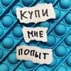 Купи мне попыт - Single