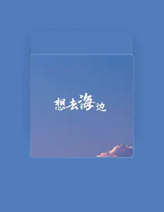 Listen to 刘一同, watch music videos, read bio, see tour dates & more!