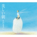 カバー曲ランキング|オリジナル曲｜いのちの理由