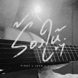 ร้องให้ First Anuwat, JEEP & pluto.