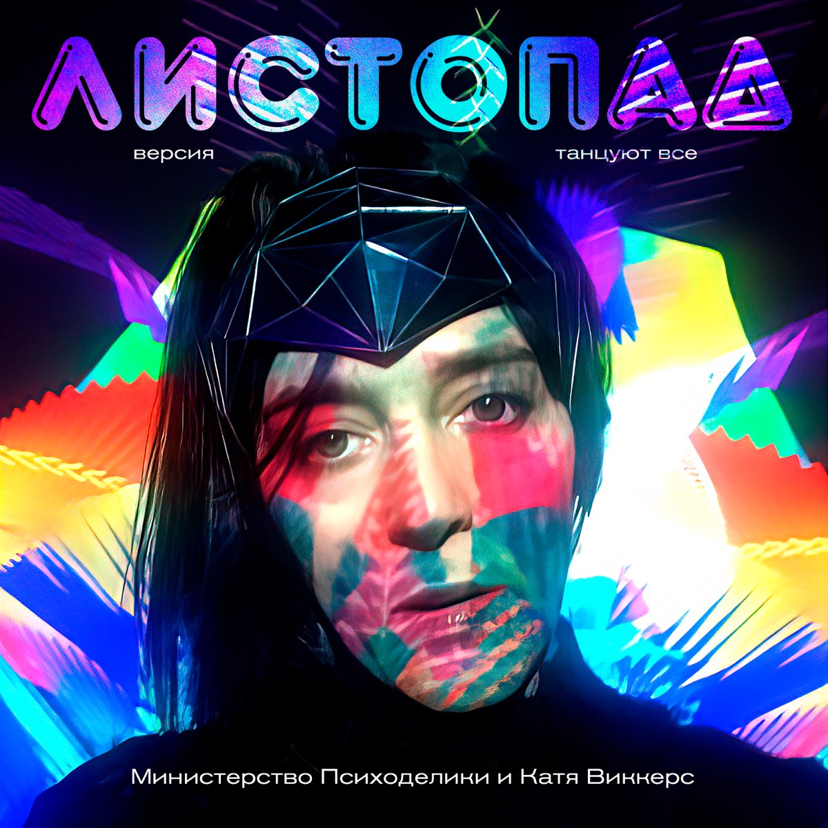 Листопад (Версия танцуют все) - Single - Министерство Психоделики & Катя... 