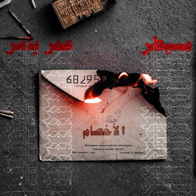 اخصام (feat. Omar Yasser) - Single