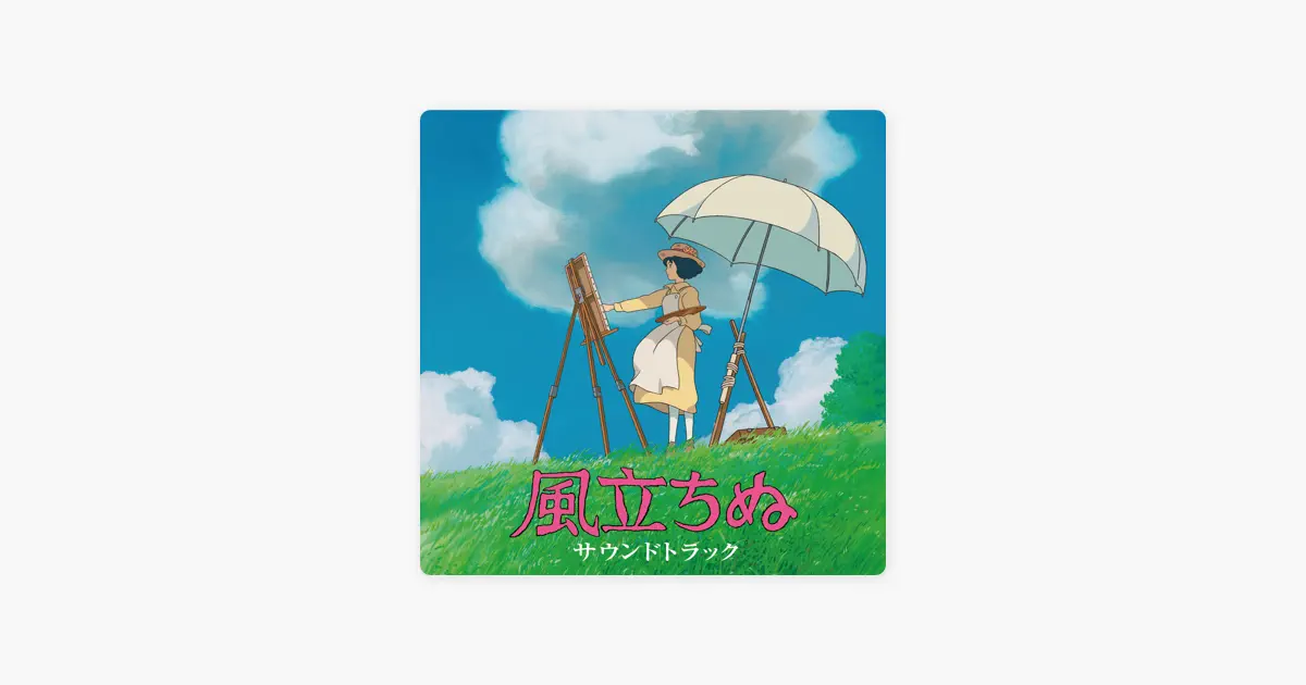 久石譲の風立ちぬ サウンドトラック - Apple Music Classical