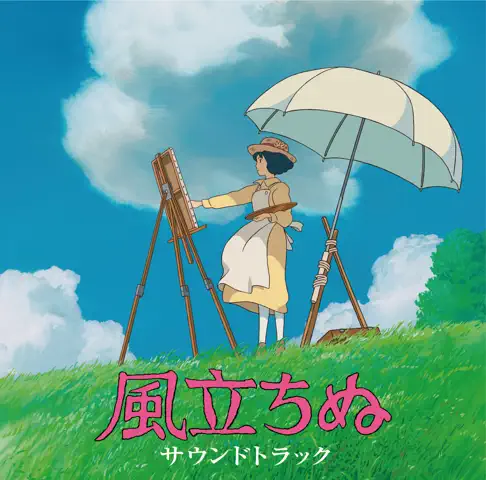 久石譲の風立ちぬ サウンドトラック - Apple Music Classical