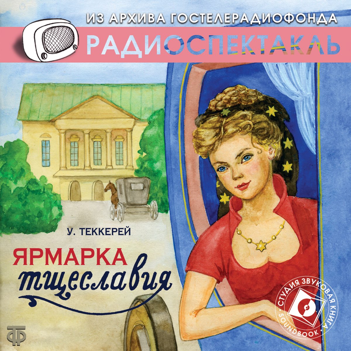 Радиопостановка из архива гостелерадиофонда. Теккерей ярмарка тщеславия аудиокнига. Теккерей ярмарка тщеславия. Радиоспектакль. Уильям Теккерей ярмарка тщеславия.