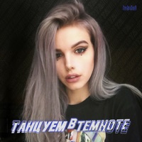 Танцуем в темноте - Single - Liza Evans