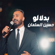 Bdlalo - Hussein Al Salman