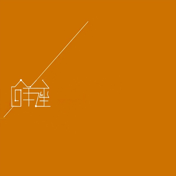 白羊座 - Single
