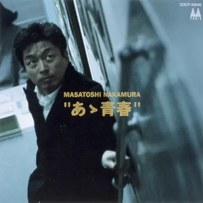 邦楽 MASATOSHI NAKAMURA 30th Anniversary 30th Anniversary: The Songs Perfect Edition: Masatoshi Nakamura