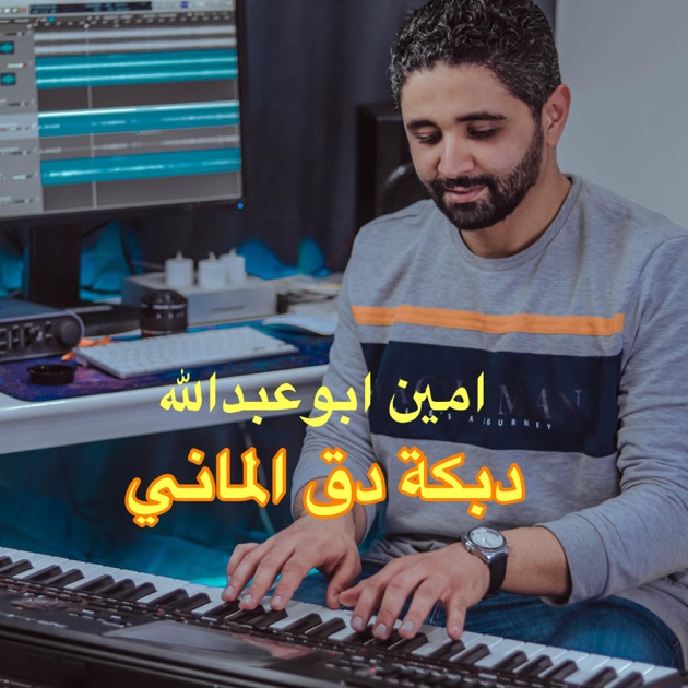 دبكة دق الماني by amine abouabdellah — Song on Apple Music