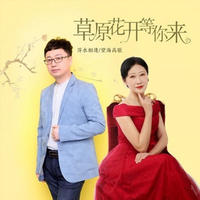 草原花开等你来 - Single