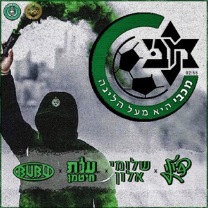 מכבי היא מעל הליגה (feat. Anat Hitman, שלומי אלון & Bubu) [Radio Version]