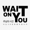 예람워십 - 주님의 시선 (부제: 나는 38년 된 병자입니다)