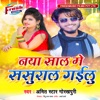 Naya Saal Me Sasural Gailu - Single