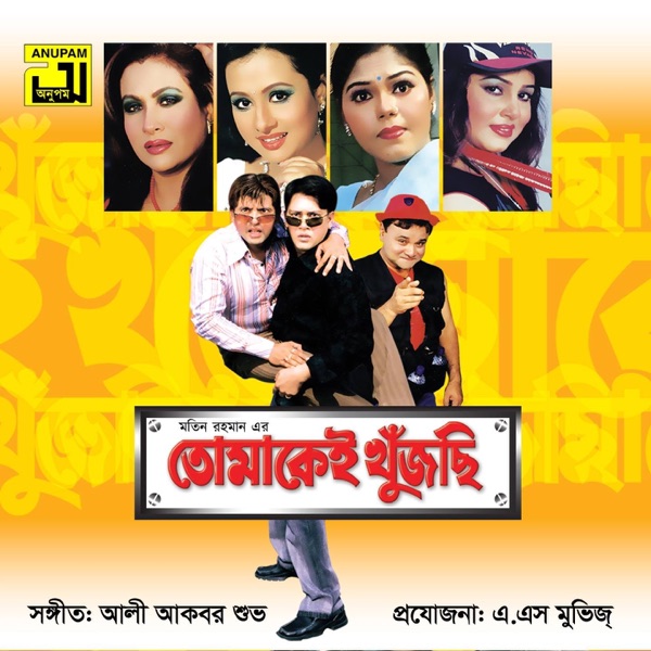 Tomakei Khujchi (Original Motion Picture Soundtrack) - EP