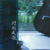 The Folk Song Singer - Yang Hsuen & Hsu Ke Hsuan