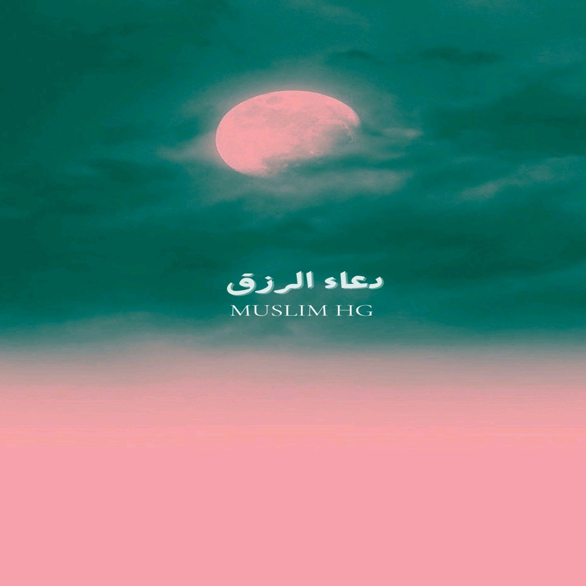 دعاء الرزق - Single - Album by Muslim HG - Apple Music