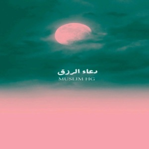 دعاء الرزق - Single