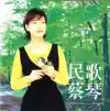 蔡琴 - 跟我說愛我