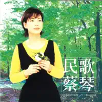 跟我說愛我 — 蔡琴