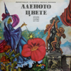 Аленото цвете (Драматизация по едноименната руска народна приказка) - Various Artists
