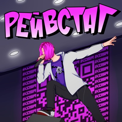 РЕЙВСТАГ - Single