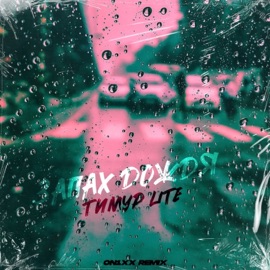 Запах дождя (ON1XX Remix) Timur lite
