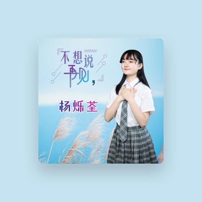 Listen to 杨烁荃, watch music videos, read bio, see tour dates & more!