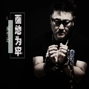 画地为牢 - Single