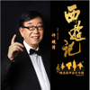 雲宮迅音 (電視劇《西遊記》片頭曲) - 許鏡清