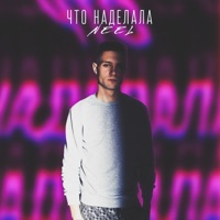 Что наделала - Single - NEEL