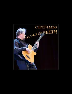 Escucha a Сергей Мэо, mira videos musicales, lee su biografía, consulta las fechas de las gira y más.