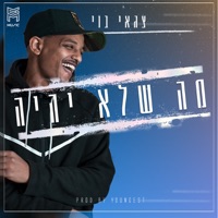 מה שלא יהיה - Single - Tzaguy Boy