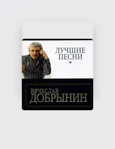 Vyacheslav Dobrynin सुनें, म्यूज़िक वीडियो देखें, बायो पढ़ें, दौरे की तारीखें और बहुत कुछ देखें!
