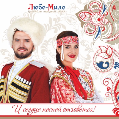 Катюша - Ансамбль Народной Песни Любо-Мило | Shazam