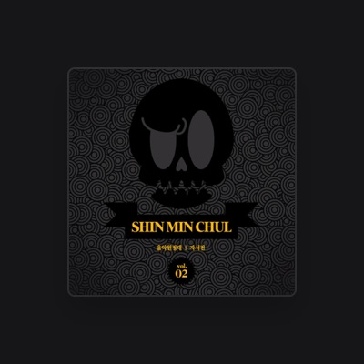 Shin Min Cheolを聴いたり、ミュージックビデオを鑑賞したり、経歴やツアー日程などを確認したりしましょう！