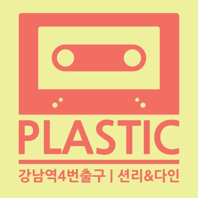 강남역 4번 출구 - EP