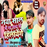 Naya Sal Me Na Hath Se Hilayenge - Single - Dharmendra Dhairya & Shesh Kumar