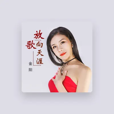 Listen to 金陽, watch music videos, read bio, see tour dates & more!