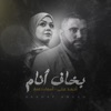 بخاف انام - Single