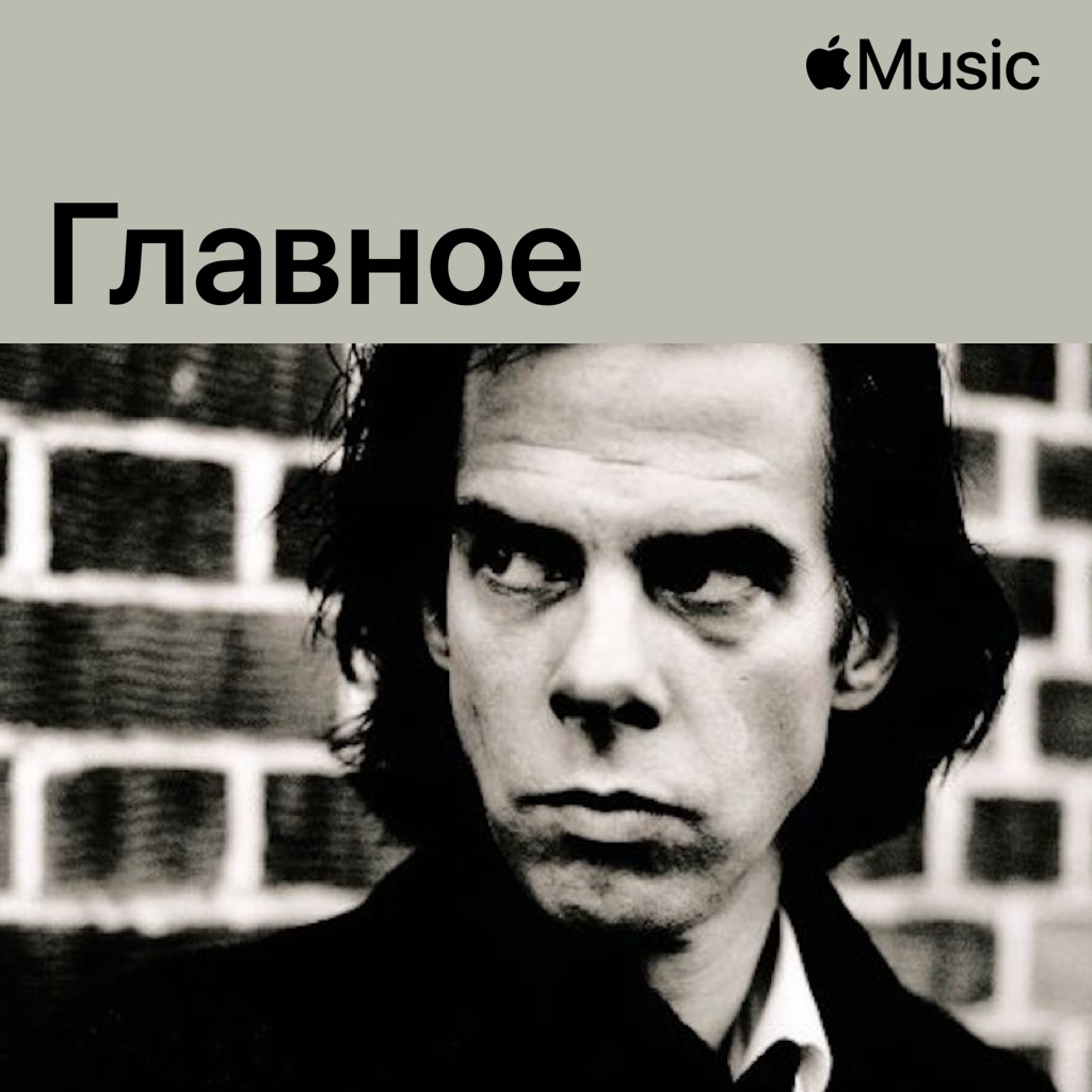 Nick Cave & The Bad Seeds: главное