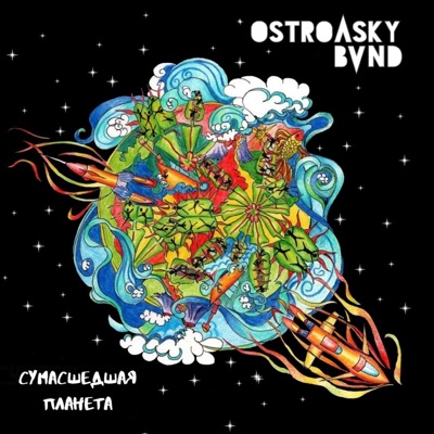 СУМАСШЕДШАЯ ПЛАНЕТА - Single