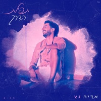 תפילת הדרך - Single - Adir Getz