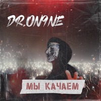 Мы качаем - Single - DR.ON9NE