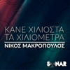 Nikos Makropoulos - Kane Hiliosta Ta Hiliometra artwork