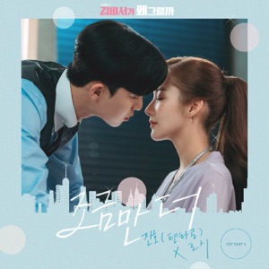 What's Wrong with Secretary Kim (Original Soundtrack), Pt. 4 - Single
