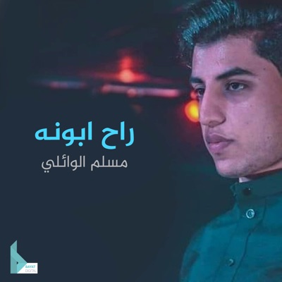 مسلم الوائلي - كلبي ضامي