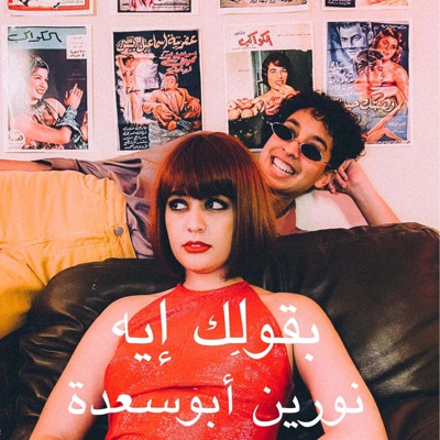 Nourine Abouseada - Ba2olek Eh