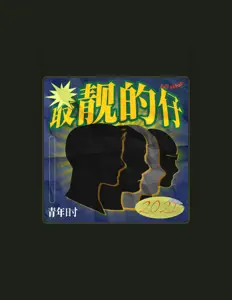 Listen to 青年時樂隊, watch music videos, read bio, see tour dates & more!