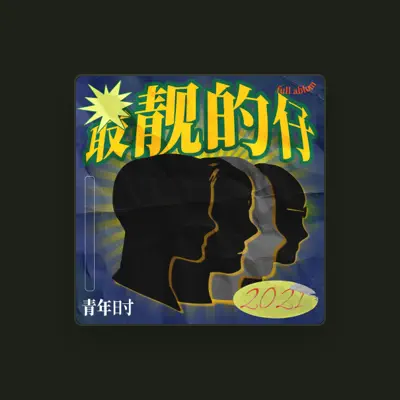 Listen to 青年時樂隊, watch music videos, read bio, see tour dates & more!